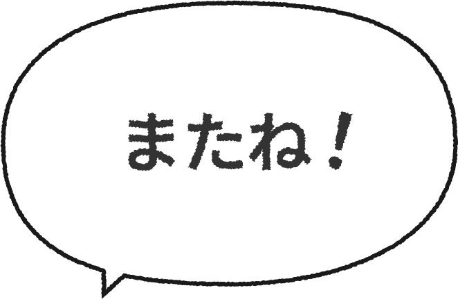 またね!