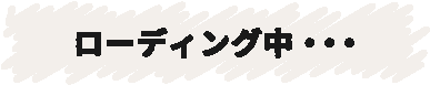 ロード中