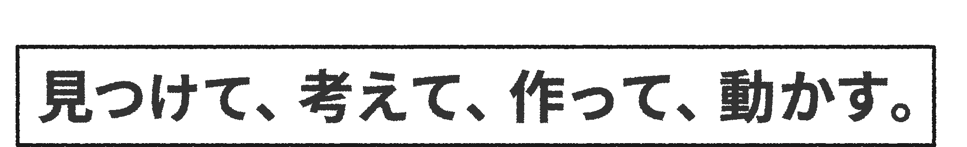 イイところを見つけて、アイディアを考えて、デザインを作って、コードを書いて動かす