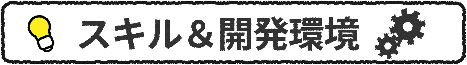スキル＆開発環境